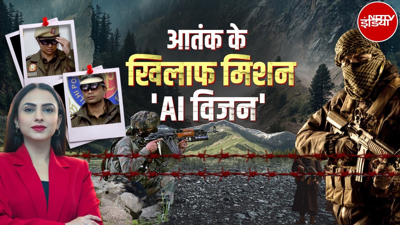 Terrorists पर AI की नजर | Delhi Police का नया हथियार, अब चश्मे से पकड़े जाएंगे आतंकी!