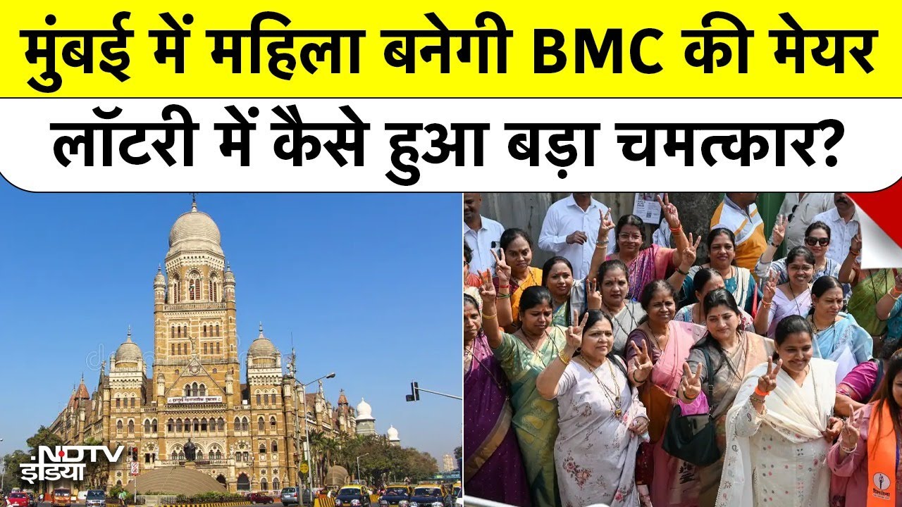 Mumbai BMC New Mayor Breaking News: मुंबई में महिला बनेगी BMC की मेयर, लॉटरी में कैसे हुआ चमत्कार? Top News