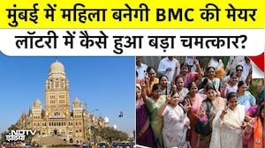 Mumbai BMC New Mayor Breaking News: मुंबई में महिला बनेगी BMC की मेयर, लॉटरी में कैसे हुआ चमत्कार? Top News