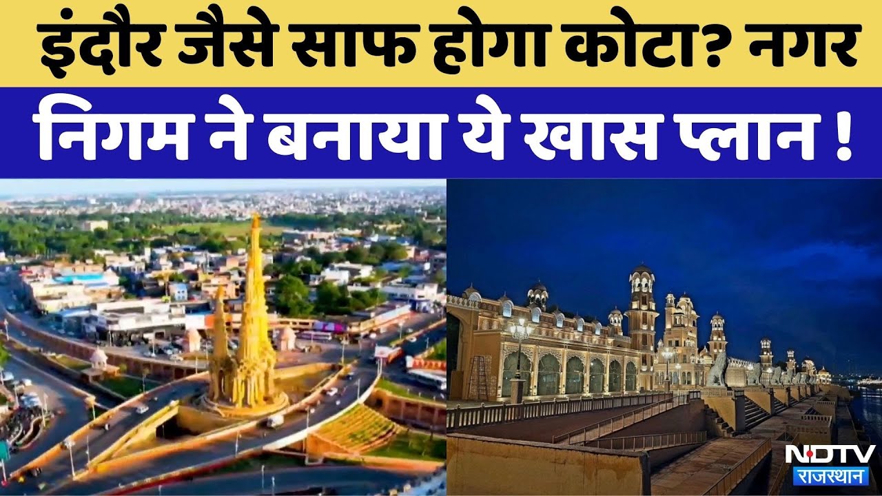 Indore जैसे साफ होगा Kota? | Municipal council | Rajasthan Top News | Viral Video | Latest News