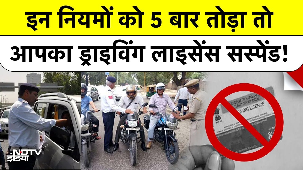 E Challan New Rule: इन नियमों को 5 बार तोड़ा तो आपका Driving License Suspend! | Toll Tax Rule