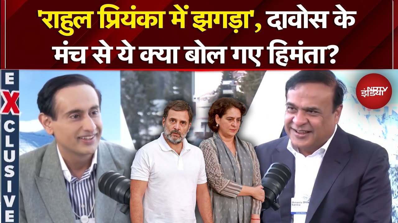 Rahul-Priyanka में झगड़ा'... Davos के मंच से ये क्या बोल गए Himanta Biswa Sarma? | Rahul Kanwal
