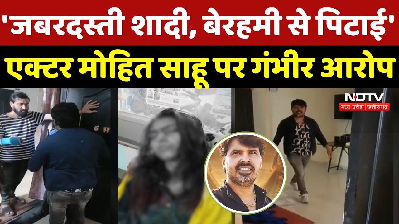 Chhollywood Actor Mohit Sahu: 'जबरदस्ती शादी, बेरहमी से पिटाई', Actor Mohit Sahu पर गंभीर आरोप | CG