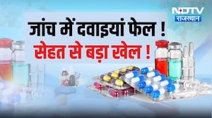 Rajasthan Failed Medicines List 2026:क्यों फेल हो रही ये दवा? | Medicines for cough and fever