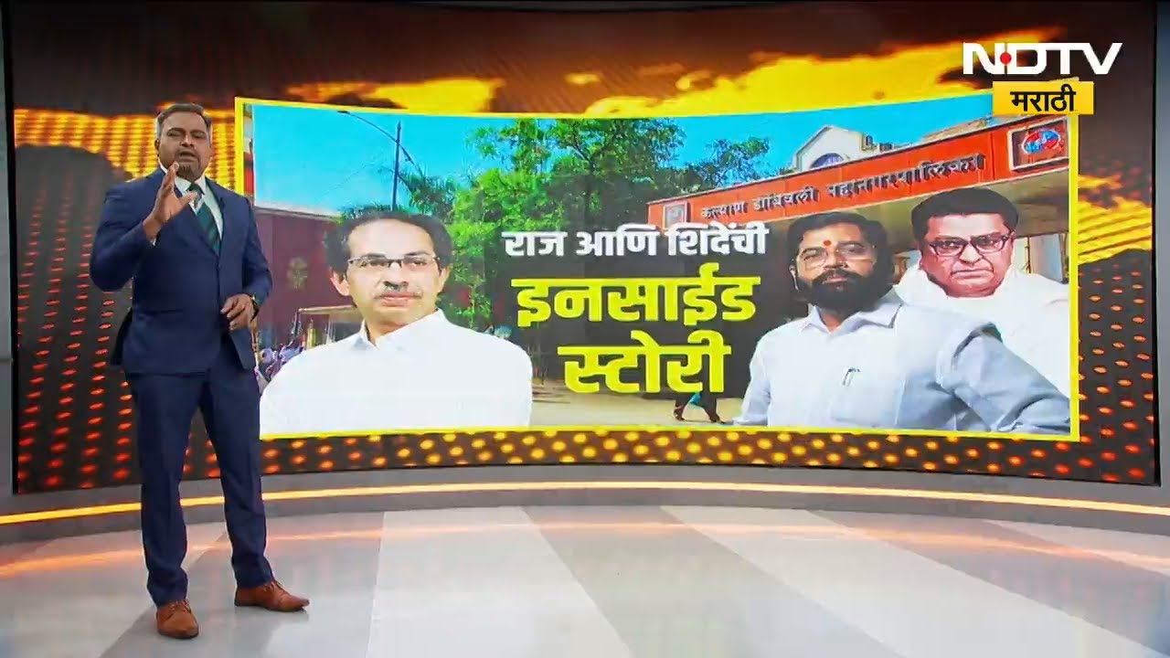 KDMC | Raj Thackeray आणि Eknath Shinde यांची इनसाईट स्टोरी | Special Report | NDTV