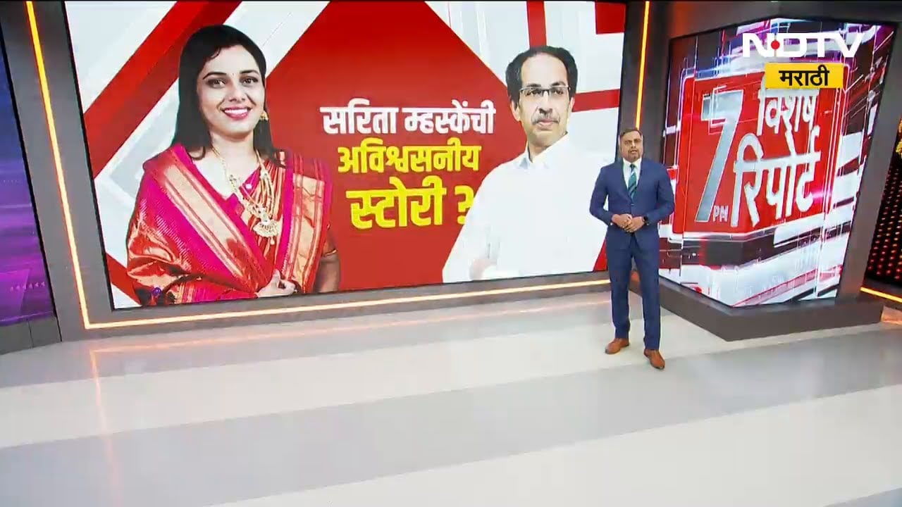 Shivsena UBT | ठाकरेंच्या नॉट रिचेबल नगरसेविका Sarita Mhaske अखेर परतल्या, पाहा सविस्तर रिपोर्ट