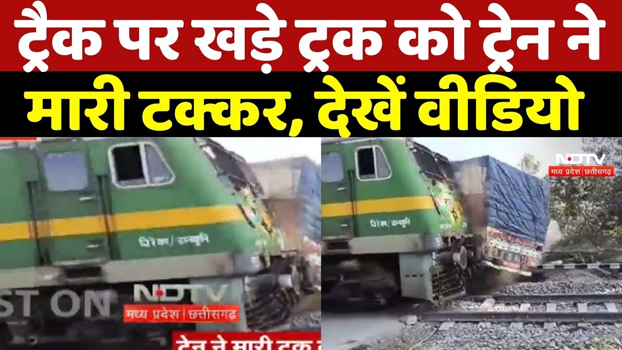 Jharkhand Rail Accident: Railway Crossing पर खड़े ट्रक को ट्रेन ने मारी टक्कर, देखें वीडियो