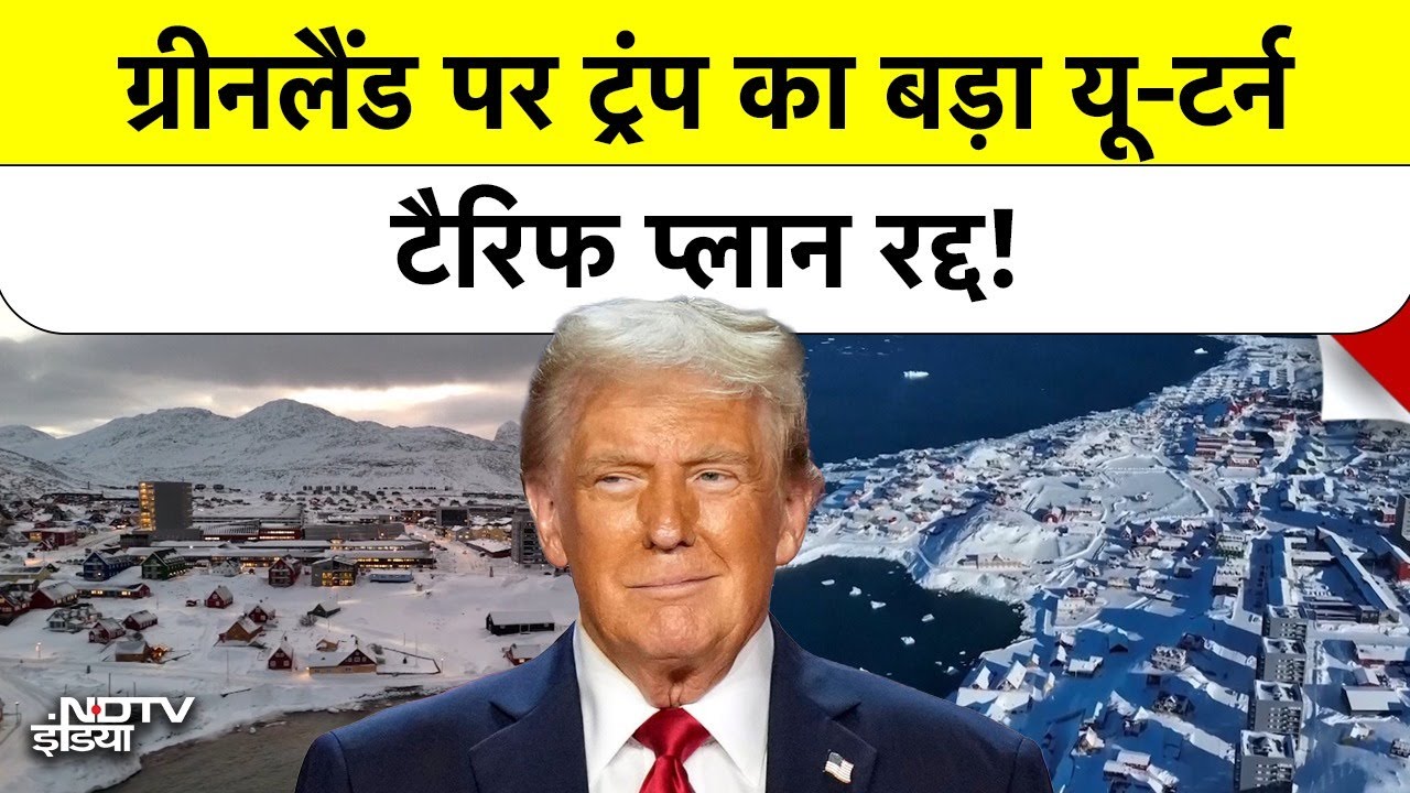 Trump's U-Turn on Greenland: ट्रंप पीछे हटे, ग्रीनलैंड पर टला युद्ध अब नहीं लगेगा कोई टैरिफ