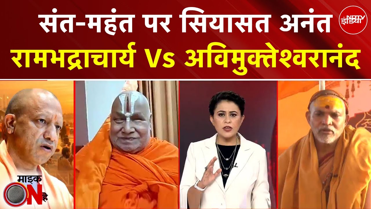 Sucherita Kukreti| Shankaracharya | Mauni Amavasya Controversy: क्या बैन होंगे शकराचार्य? Mic On Hai