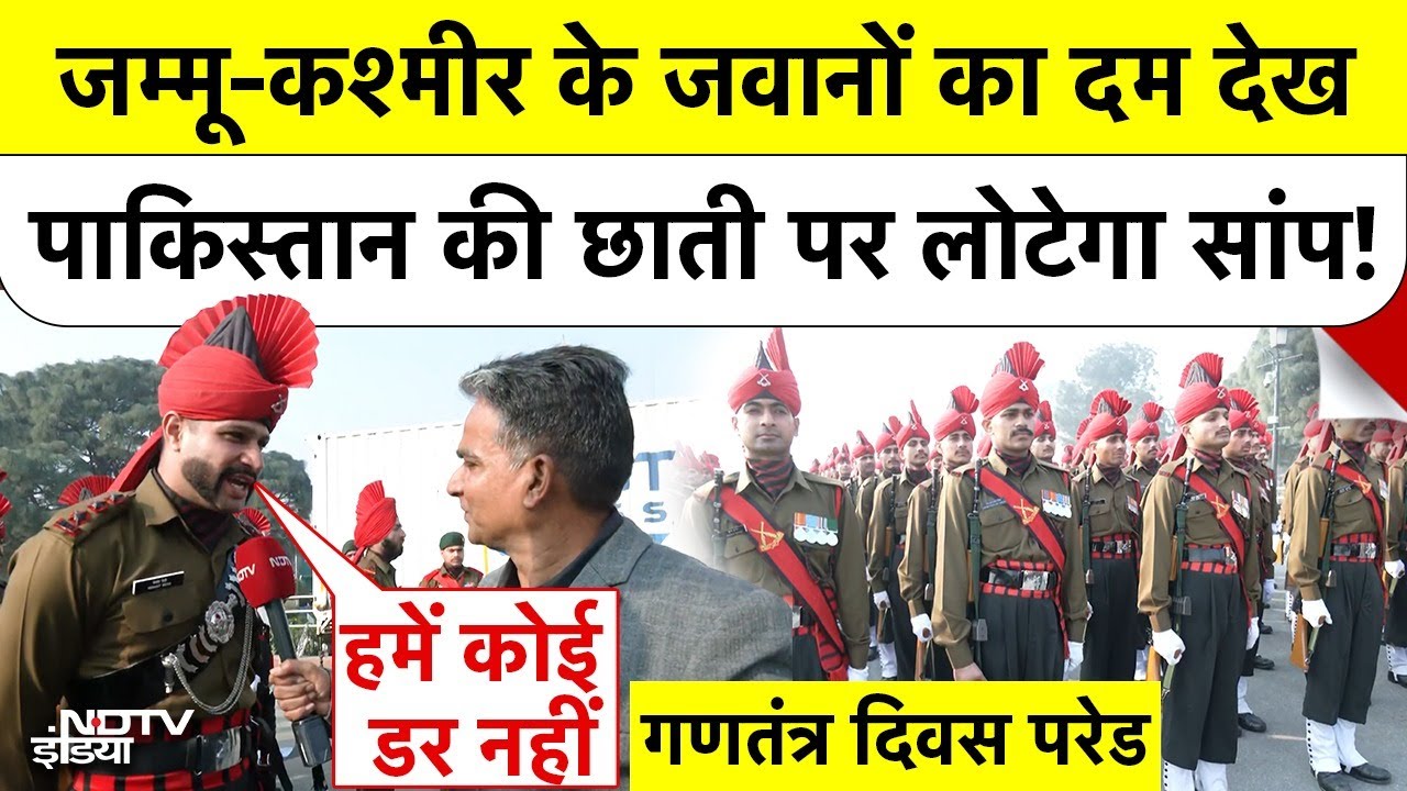 Jammu Kashmir के जवानों का दम देख Pakistan की छाती पर लोटेगा सांप! NDTV EXCLUSIVE Republic Day