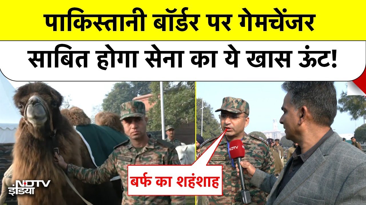 Pakistan Border पर गेमचेंजर साबित होगा सेना का ये खास ऊंट! | Bactrian Camel | Delhi | Republic Day