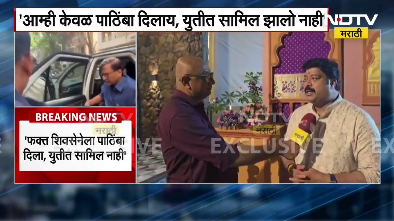 KDMC | फक्त शिवसेनेला पाठिंबा दिला, युतीत सामिल नाही; Raju Patil यांचं विधान |  NDTV मराठी