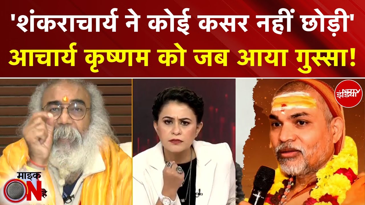 Sucherita Kukreti | Mauni Amavasya Controversy: Acharya Krishnam ने Shankaracharya पर क्या कहा?