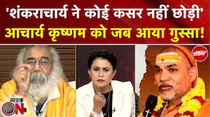 Sucherita Kukreti | Mauni Amavasya Controversy: Acharya Krishnam ने Shankaracharya पर क्या कहा?