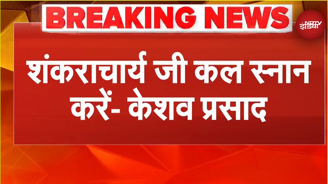 Sucherita Kukreti | Mauni Amavasya Controversy: शंकराचार्य मामले में केशव प्रसाद मौर्या का बड़ा बयान