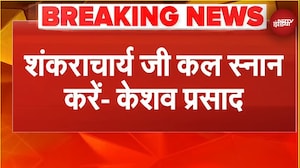 Sucherita Kukreti | Mauni Amavasya Controversy: शंकराचार्य मामले में केशव प्रसाद मौर्या का बड़ा बयान