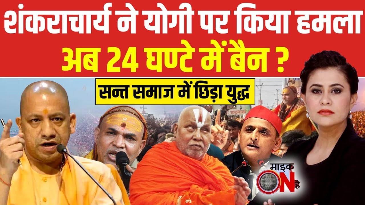 Sucherita Kukreti | Mauni Amavasya Controversy: Shankaracharya ने Yogi पर किया हमला! Mic On Hai