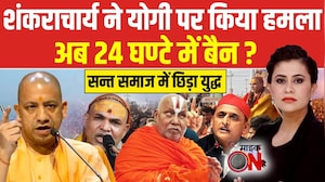 Sucherita Kukreti | Mauni Amavasya Controversy: Shankaracharya ने Yogi पर किया हमला! Mic On Hai