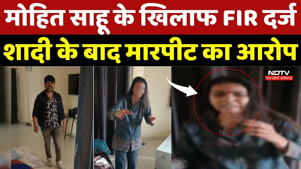 Chhollywood Actor Mohit Sahu: मोहित साहू के खिलाफ FIR दर्ज, शादी के बाद मारपीट का आरोप | Breaking