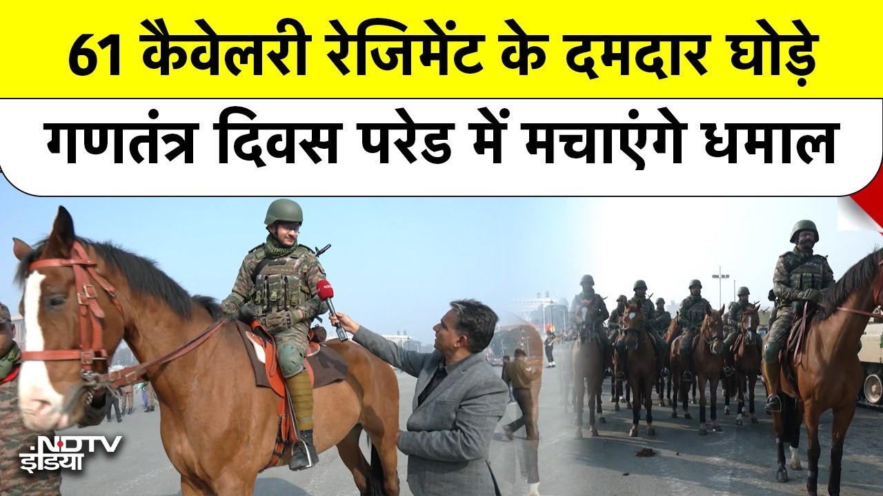 61 कैवेलरी रेजिमेंट के दमदार घोड़े गणतंत्र दिवस परेड में मचाएंगे धमाल | Delhi Republic Day Parade