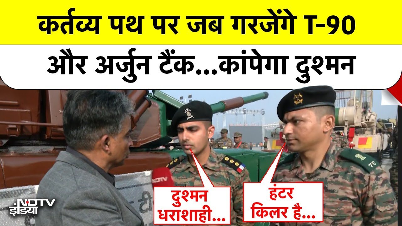कर्तव्य पथ पर जब गरजेंगे T-90 और Arjun Tank...कांपेगा दुश्मन #pakistan NDTV EXCLUSIVE Republic Day