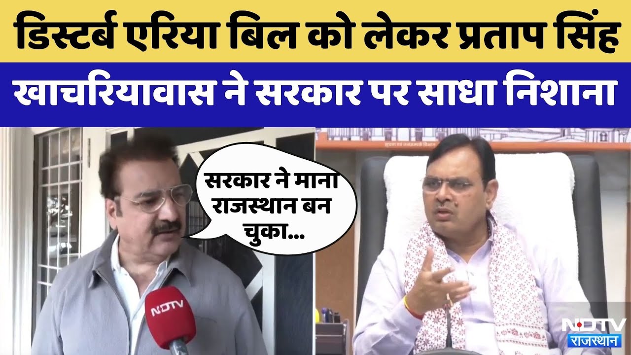 Disturbed Area Act पर Khachariyawas ने बोले | Government | Rajasthan Top News | Latest News