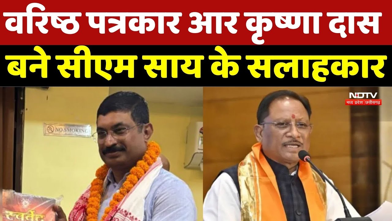 Senior journalist R Krishna Das बने CM Sai के सलाहकार | Chhattisgarh Government | Breaking News