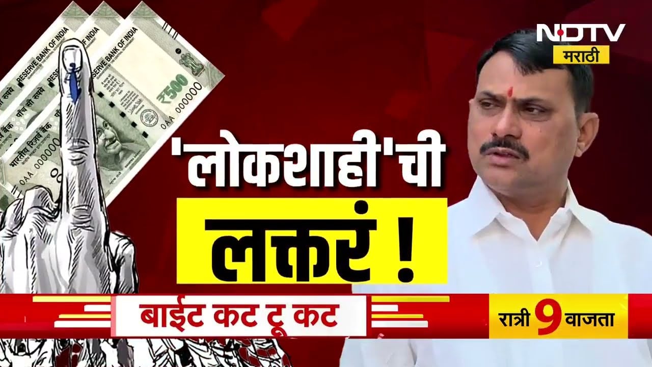 Chh.Sambhajinagar मध्ये आमदार Narayan Kuche यांनी पोलीस बंदोबस्तात पैसे वाटले? ऑडिओ क्लिपनं खळबळ