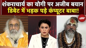 Mauni Amavasya Controversy: शंकराचार्य का योगी पर अजीब बयान डिबेट में भड़क पड़े कंप्यूटर बाबा!