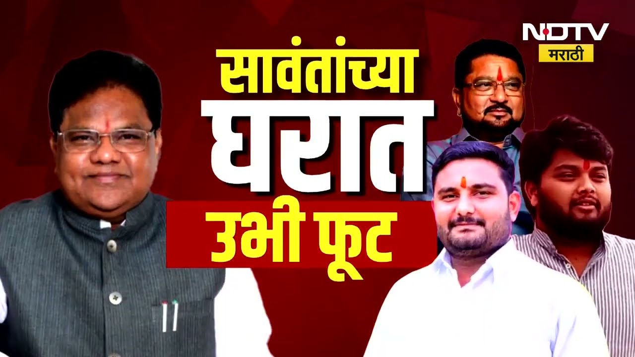 Tanaji Sawant यांच्या घरात उभी फूट; भाऊ आणि पुतण्याने सावंतांविरोधात थोपटले दंड | Shivsena | NDTV