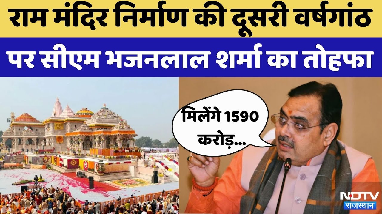 Farmers-women-laborers को मिलेंगे 1590 करोड़ | Ram Temple | Chief Minister Bhajanlal Sharma