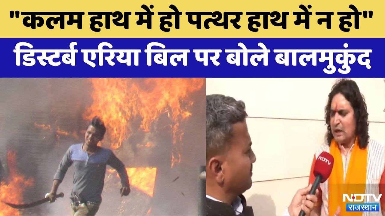 Disturbed Area Act को लेकर Balmukundacharya क्या बोले? | Rajasthan Top News | Latest News