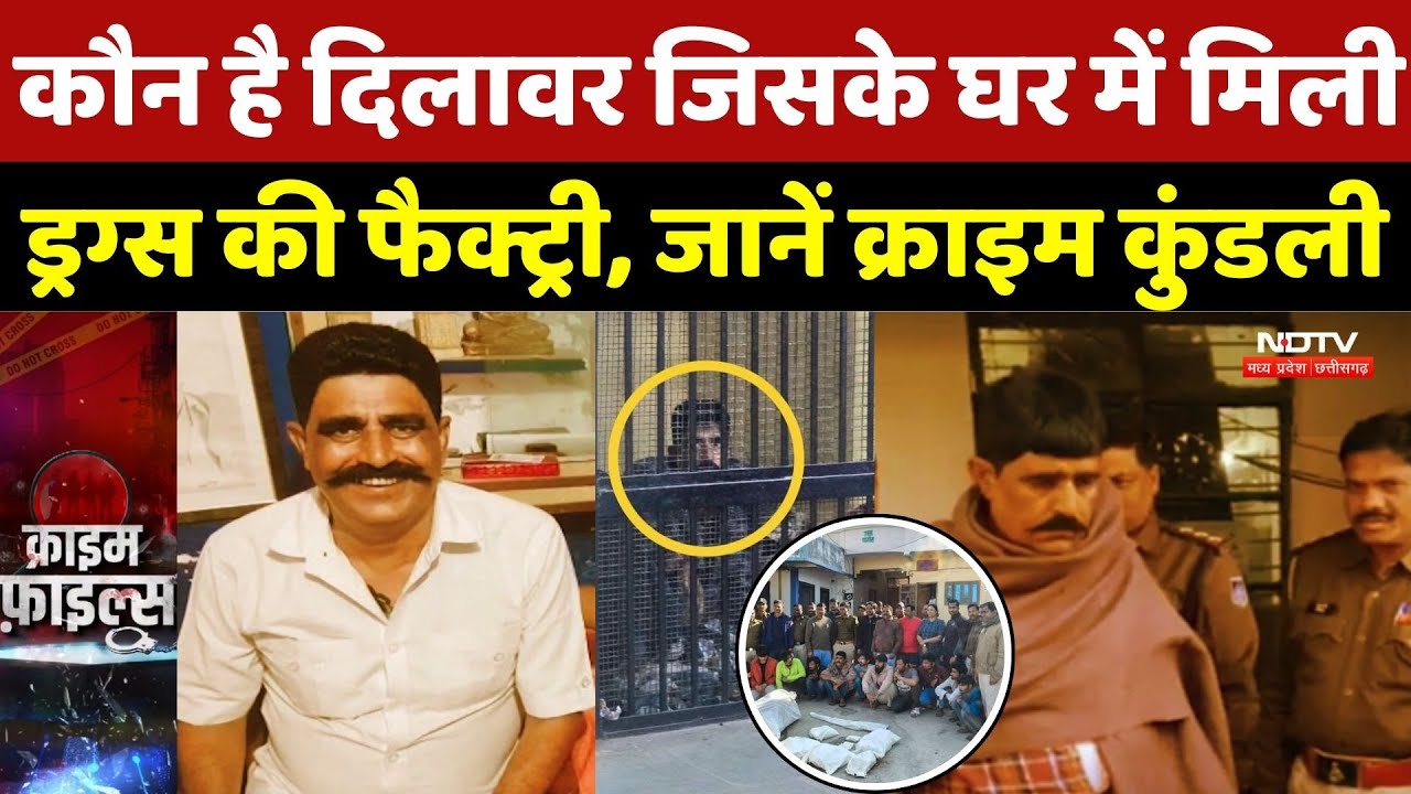 Ratlam Drug Factory Raid: कौन है दिलावर जिसके घर में मिली ड्रग्स की फैक्ट्री, जानें क्राइम कुंडली