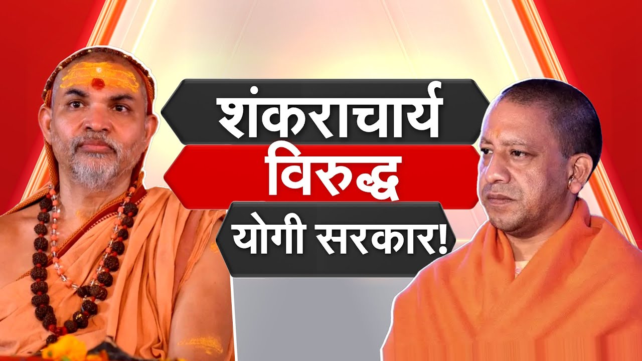 शंकराचार्य विरुद्ध योगी सरकार! मौनी अमावस्येच्या स्नानावेळी काय घडलं? | Special Report