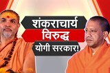 शंकराचार्य विरुद्ध योगी सरकार! मौनी अमावस्येच्या स्नानावेळी काय घडलं? | Special Report