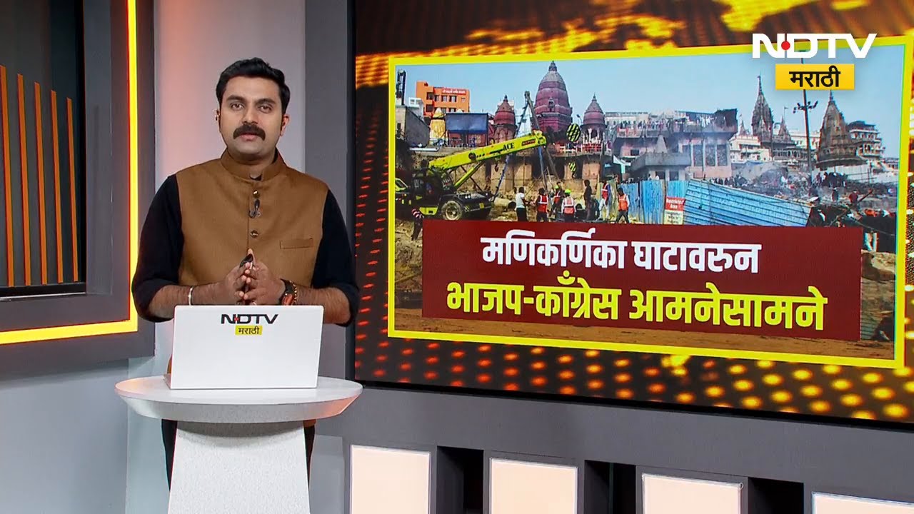 मणिकर्णिका घाटावरुन BJP-Congress आमने-सामने | NDTV मराठी