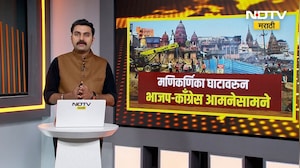 मणिकर्णिका घाटावरुन BJP-Congress आमने-सामने | NDTV मराठी