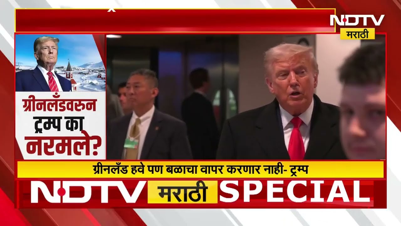Greenland वरुन Donald Trump का नरमले? पाहा NDTV मराठीचा Special Report | NDTV मराठी
