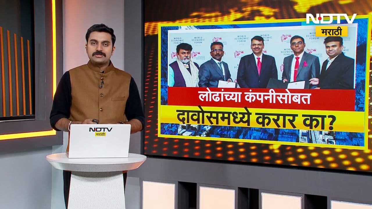 लोढांच्या कंपनीसोबत दावोसमध्ये करार का? विरोधकांचा सवाल | CM Fadnavis | Davos | NDTV मराठी
