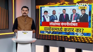 लोढांच्या कंपनीसोबत दावोसमध्ये करार का? विरोधकांचा सवाल | CM Fadnavis | Davos | NDTV मराठी