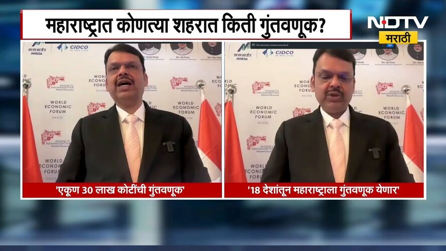 Davos दौऱ्यात महाराष्ट्राला मोठी गुंतवणूक, CM Fadnavis यांनी सांगितलं | NDTV मराठी