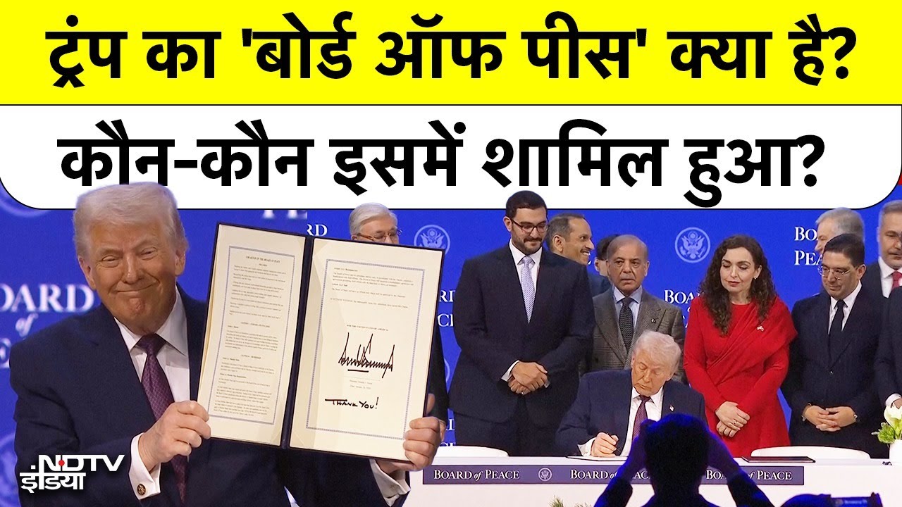Trump ने लॉन्च किया 'Board of Peace', Pakistan शामिल, क्या India देगा $1 Billion?