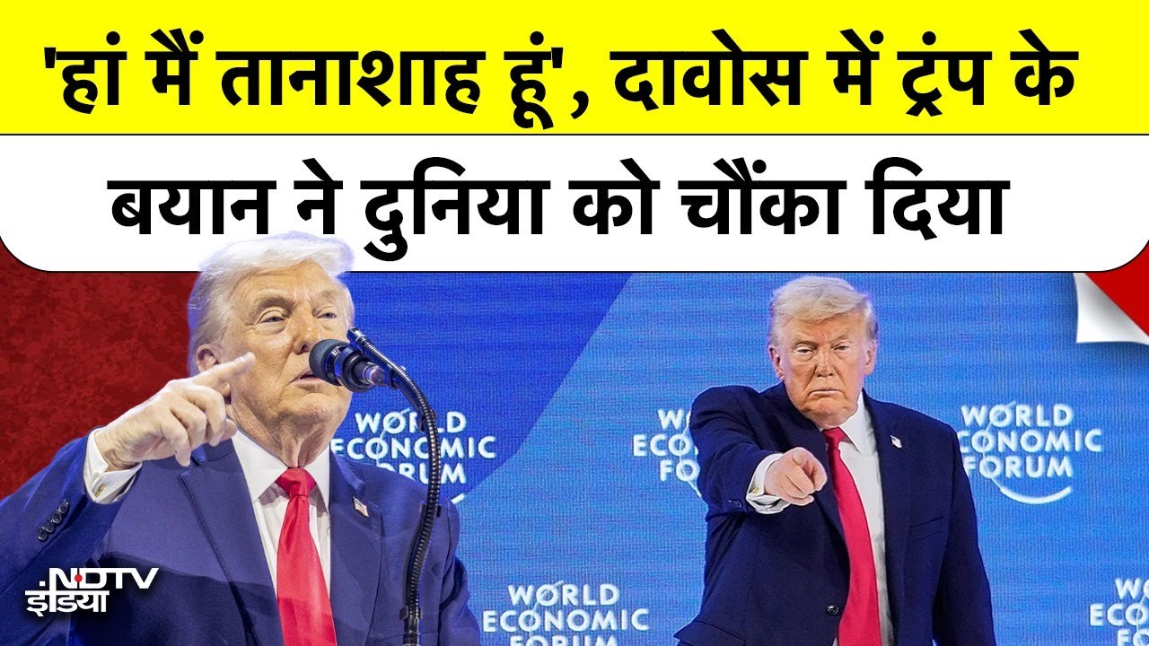 Davos Summit में Donald Trump ने खुद को कहा Dictator, ग्रीनलैंड डील पर किया बड़ा खुलासा