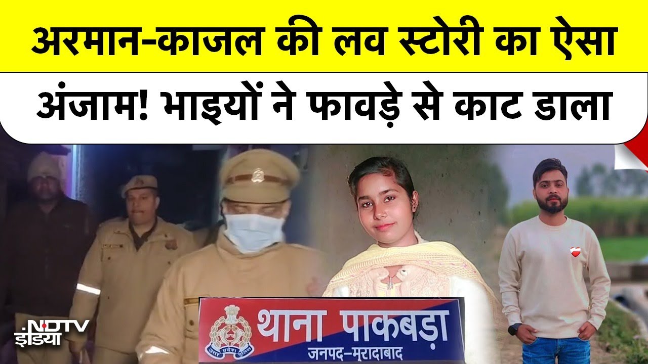 Moradabad Double Murder: अलग धर्म में प्यार की सजा, भाइयों ने हाथ-पैर बांधकर ऐसे उतारा मौत के घाट