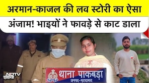 Moradabad Double Murder: अलग धर्म में प्यार की सजा, भाइयों ने हाथ-पैर बांधकर ऐसे उतारा मौत के घाट