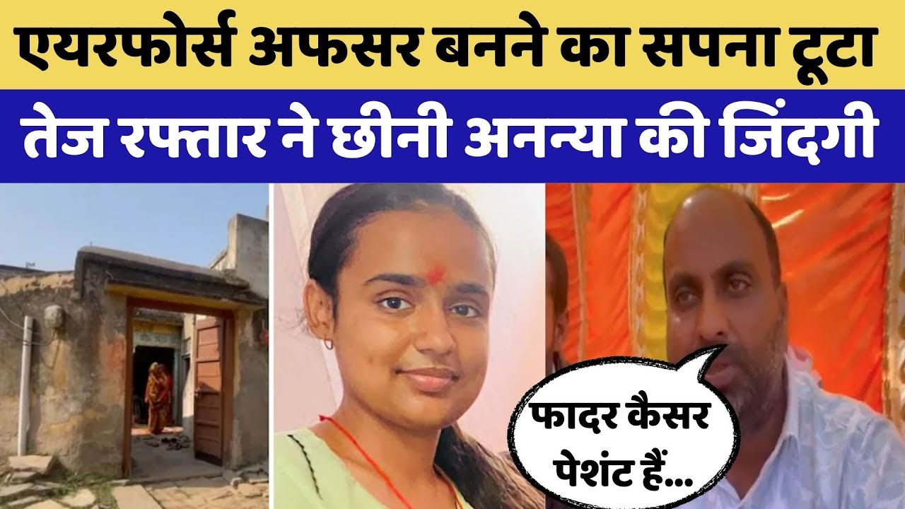 Jhunjhunu News: Air Force Officer बनने का सपना टूटा, तेज रफ्तार थार ने छीनी जिंदगी | Crime News