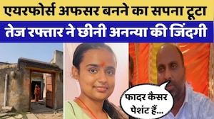 Jhunjhunu News: Air Force Officer बनने का सपना टूटा, तेज रफ्तार थार ने छीनी जिंदगी | Crime News