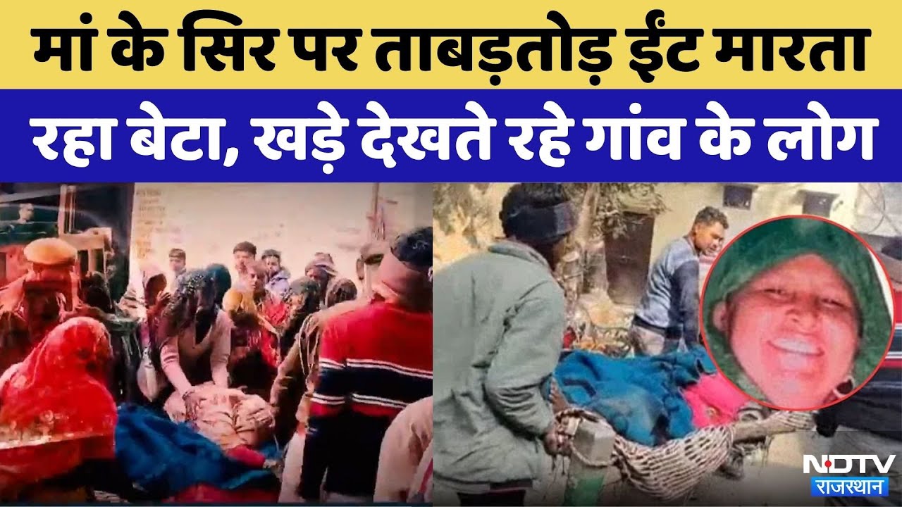 Dholpur Murder Case: बेटे ने की मां की निर्मम हत्या | Crime News | Rajasthan Top News | Viral Video