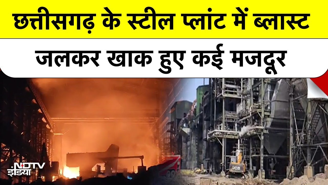 Chhattisgarh Factory Blast: Baloda Bazaar के Real Steel Plant में विस्फोट - कई मजदूरों की मौत!