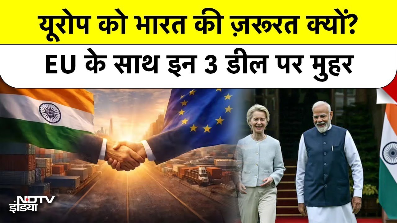 EU-India FTA & Security Deal: PM Modi और European Union का मास्टरप्लान, China की बढ़ेगी टेंशन!